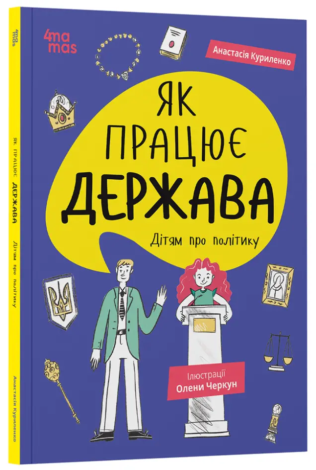 Фото Як працює держава. Дітям про політику КНН037
