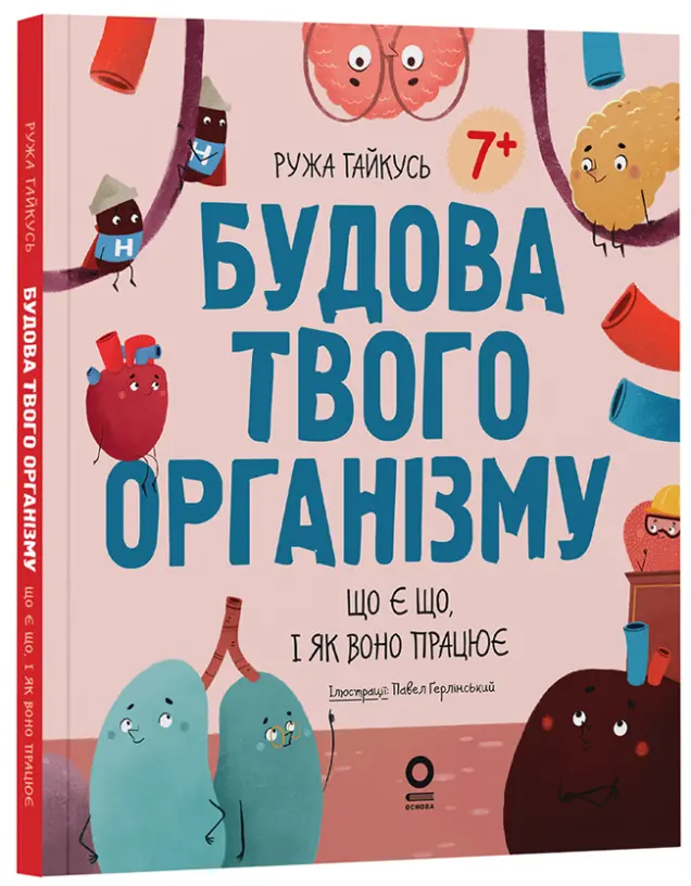 Фото Будова твого організму. Що є що і як воно працює. 7+. ДТБ120