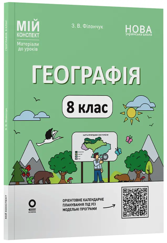 Фото Географія 8 клас. Мій конспект. Матеріали до уроків. ПГР005