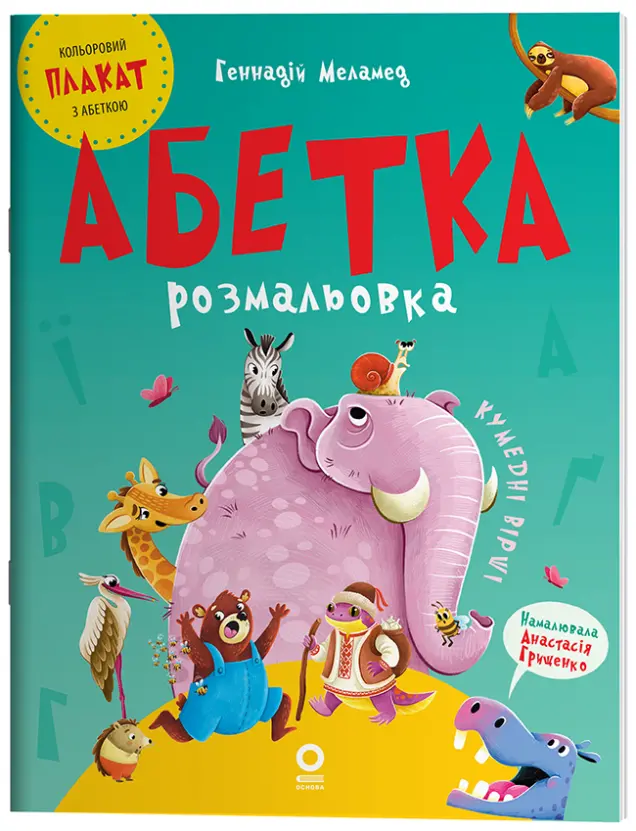 Фото Абетка-розмальовка. ЧИТ010