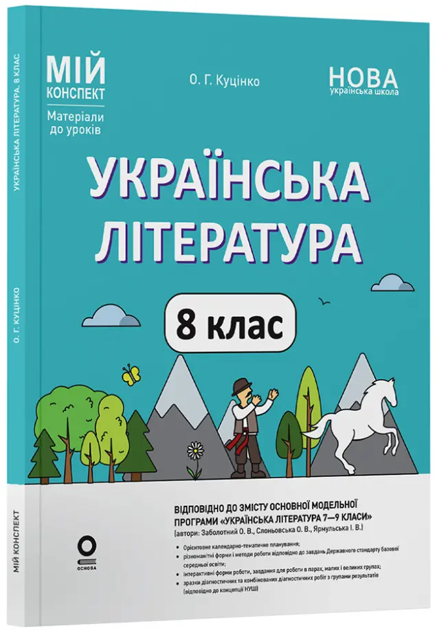 Фото Українська література. 8 клас (за програмою авторів: Заболотний О. В., Слоньовська О. В.) Мій конспект. Матеріали до уроків. УМР014