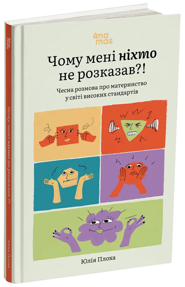 Фото Чому мені ніхто не розказав?! Чесна розмова про материнство у світі високих стандартів. ДТБ105