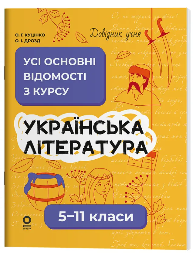 Фото Українська література. Усі основні відомості з курсу. 5-11 класи  ДУЧ008