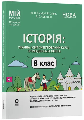 Фото Історія: Україна і світ (інтегрований курс). Громадянська освіта. 8 клас.  Мій конспект. Матеріали до уроків.ПБР005