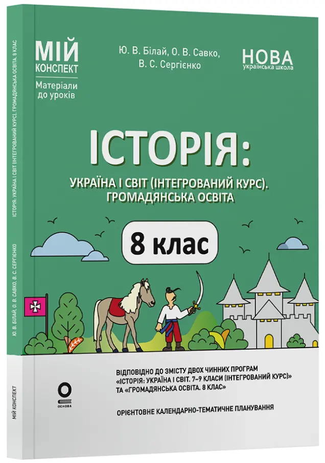 Фото Історія: Україна і світ (інтегрований курс). Громадянська освіта. 8 клас.  Мій конспект. Матеріали до уроків.ПБР005