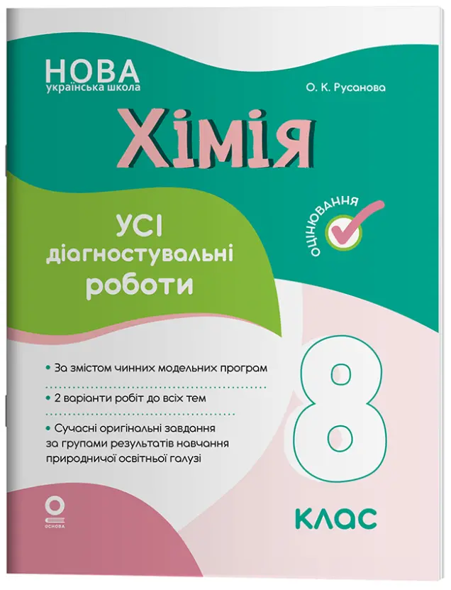 Фото Хімія. Усі діагностувальні роботи. 8 клас. КЗП036