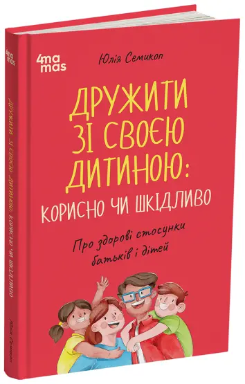 Фото Дружити зі своєю дитиною: корисно чи шкідливо. Про здорові стосунки батьків і дітей. ДТБ098