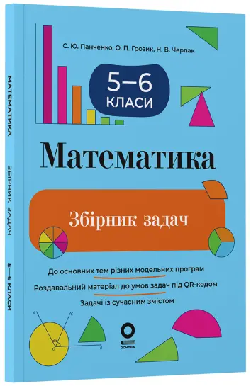 Фото Математика. Збірник задач. 5–6 класи. ЗБК013