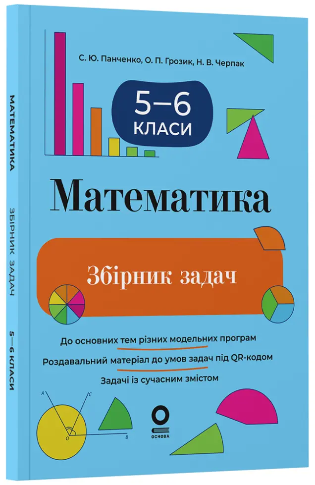 Фото Математика. Збірник задач. 5–6 класи. ЗБК013