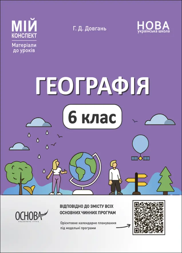Фото Географія. 6 клас. Мій конспект. Матеріали до уроків. ПГР003