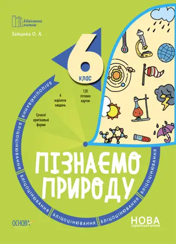 Фото Пізнаємо природу. 6 клас. Бліцоцінювання. БУЧ006