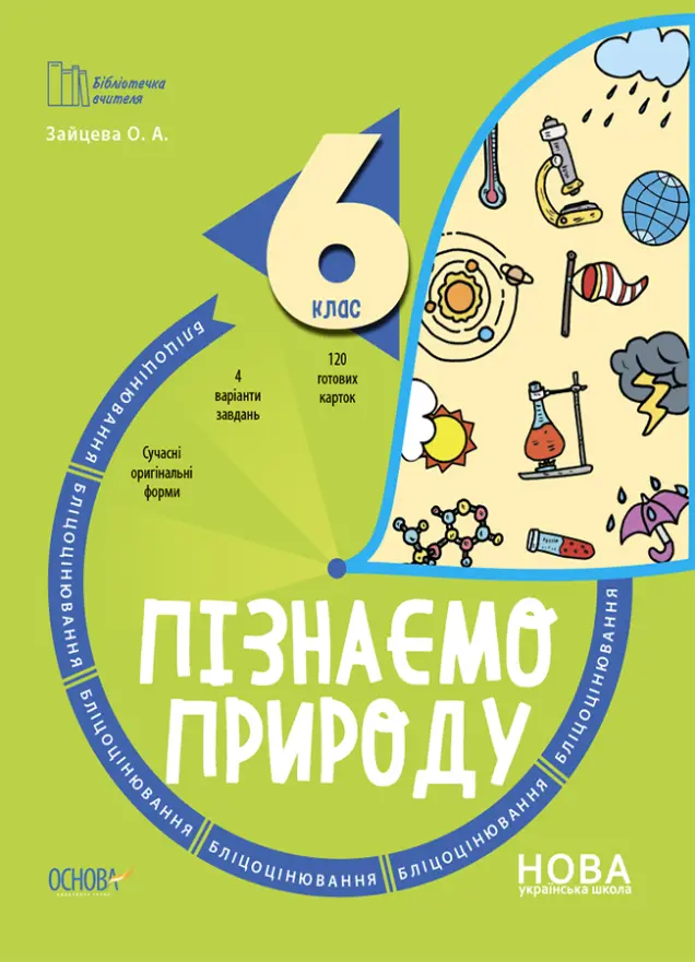 Фото Пізнаємо природу. 6 клас. Бліцоцінювання. БУЧ006