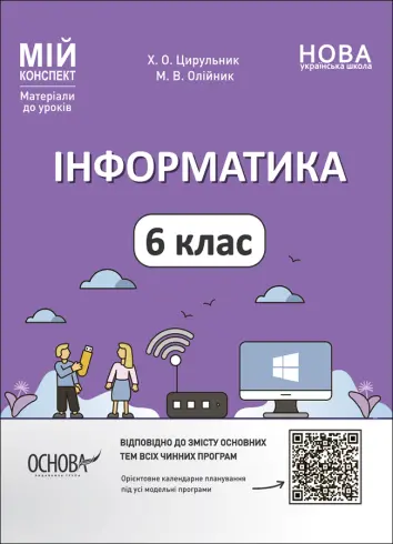 Фото Інформатика. 6 клас. Мій конспект. Матеріали до уроків. ИНР002