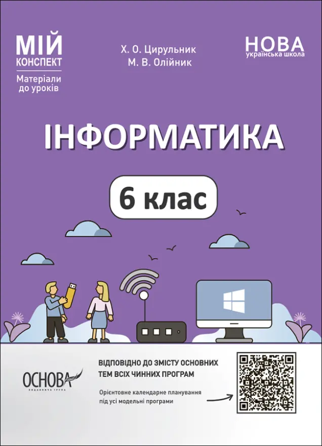 Фото Інформатика. 6 клас. Мій конспект. Матеріали до уроків. ИНР002