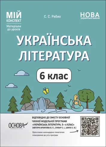 Фото Українська література. 6 клас. Мій конспект. Матеріали до уроків. УМР006