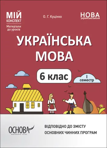 Фото Українська мова.  6 клас. І семестр. Мій конспект. Матеріали до уроків. УМР004