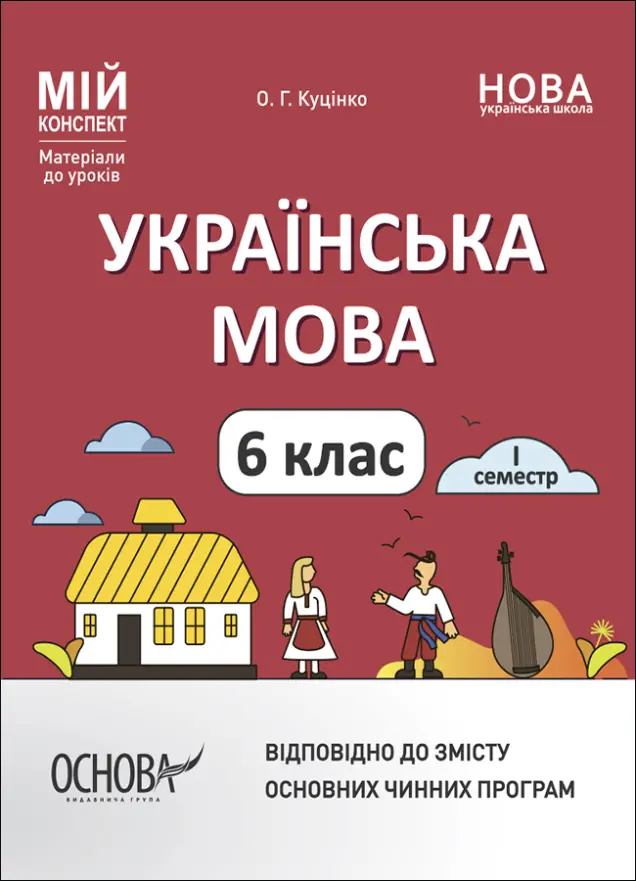 Фото Українська мова.  6 клас. І семестр. Мій конспект. Матеріали до уроків. УМР004