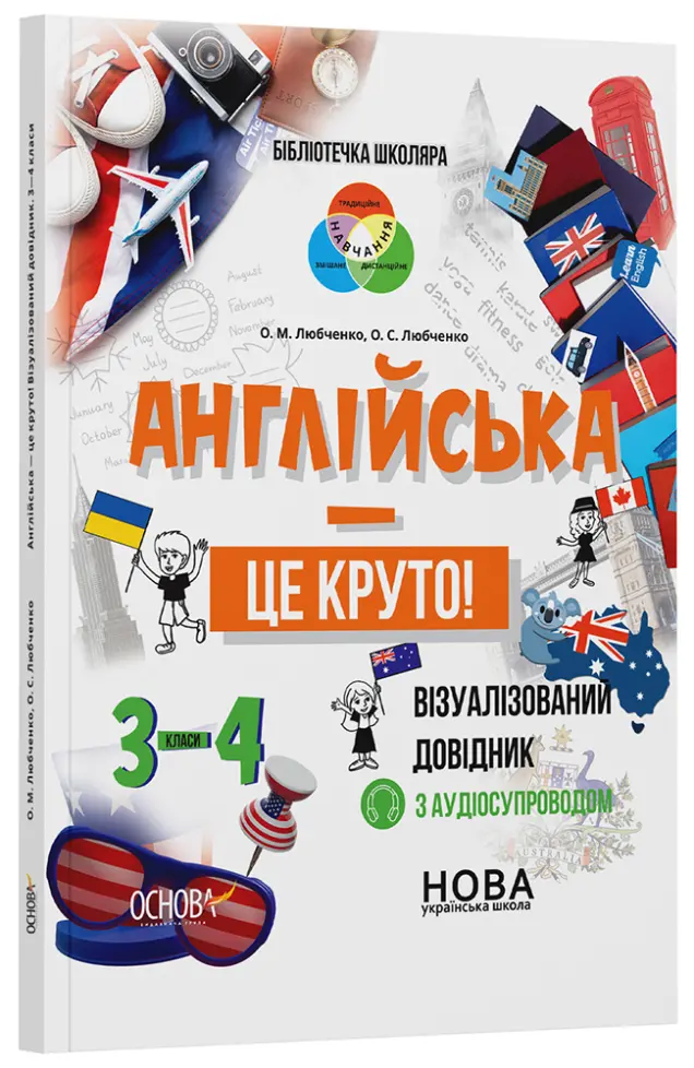 Фото Англійська - це круто! Візуалізований довідник. 3-4 класи КДН025
