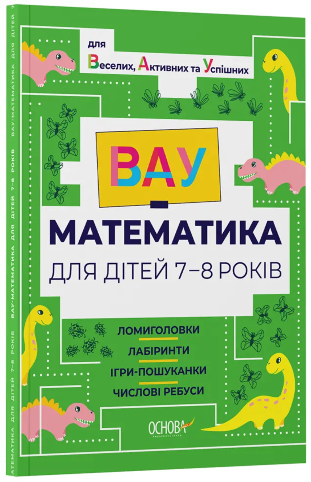 Фото ВАУ математика для дітей 7-8 років. Ломиголовки, лабіринти, ігри-пошуканки, числові ребуси ВУМ003