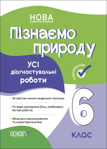 Фото УСІ діагностувальні роботи. Пізнаємо природу. 6 клас. КЗП015