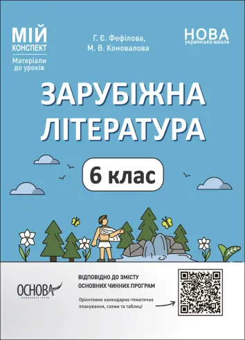 Фото Зарубіжна література. 6 клас. Мій конспект. Матеріали до уроків. СЛР002