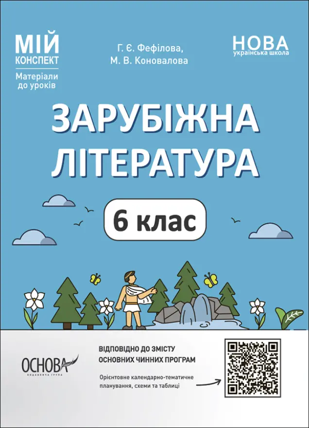 Фото Зарубіжна література. 6 клас. Мій конспект. Матеріали до уроків. СЛР002