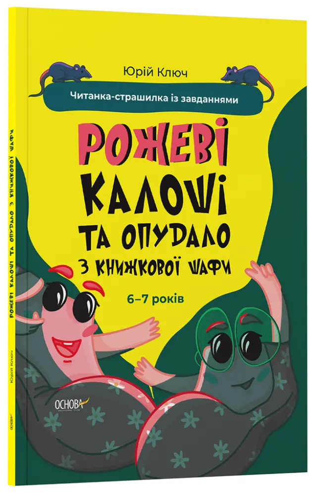 Фото Електронна книга. Рожеві калоші та опудало з книжкової шафи. Читанка-страшилка із завданнями. 6-7 років. УШД010