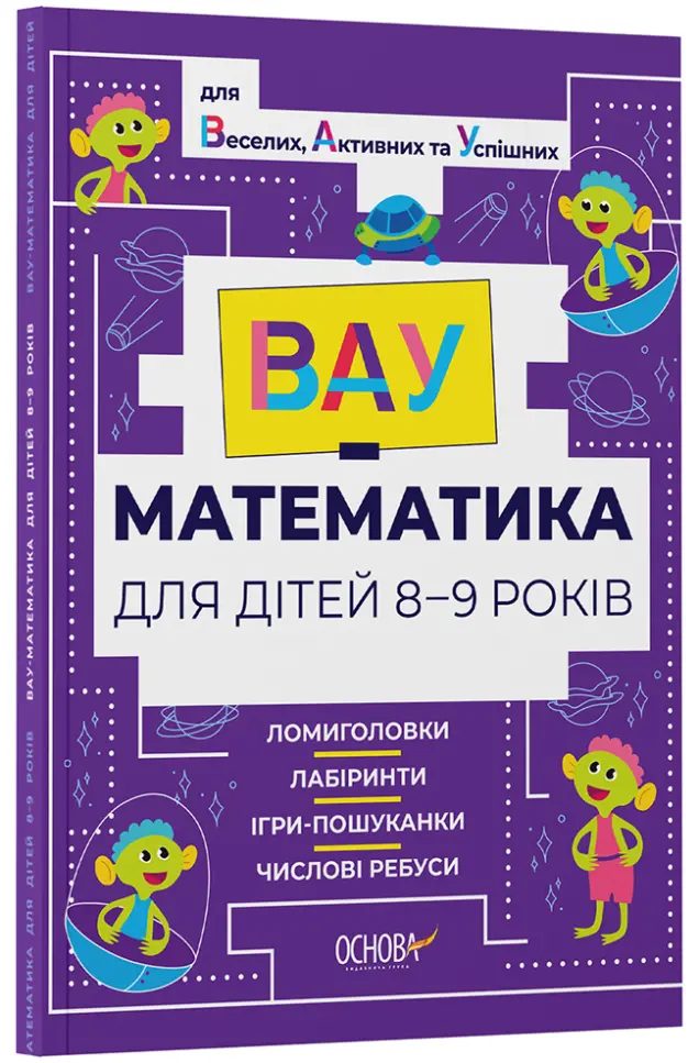 Фото ВАУ - математика для дітей 8-9 років. Ломиголовки, лабіринти, ігри-пошуканки, числові ребуси ВУМ004