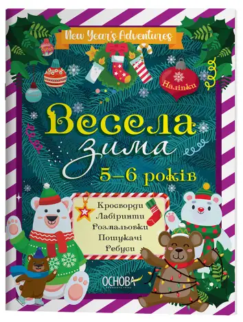 Фото Весела зима. 5—6 років ЗМК008