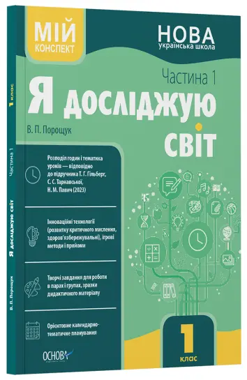 Фото Я досліджую світ. 1 клас. І семестр (за підручником Т. Г. Гільберг, С. С. Тарнавської, Н. М. Павич) ПШМ285