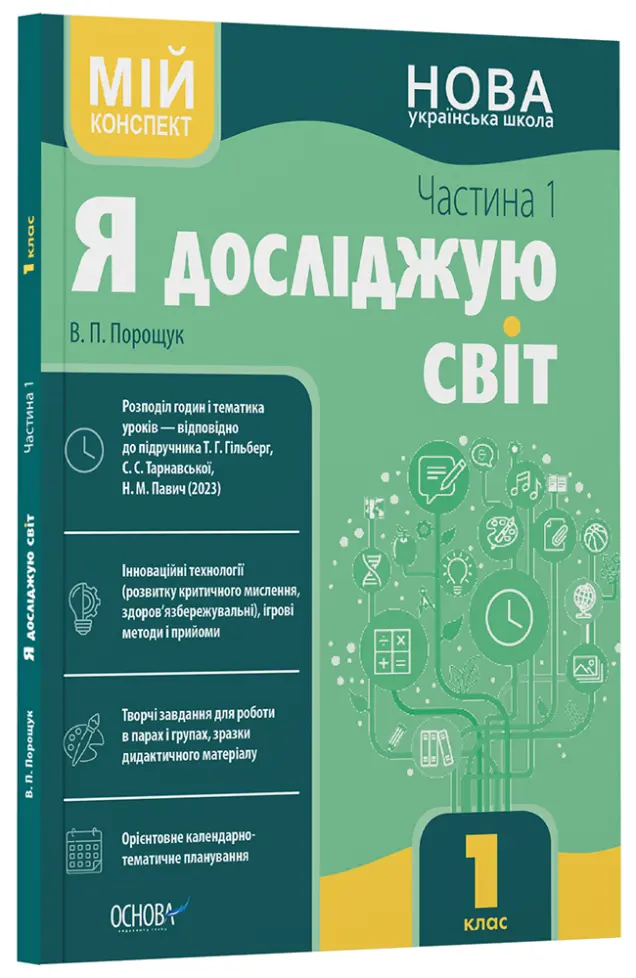 Фото Я досліджую світ. 1 клас. І семестр (за підручником Т. Г. Гільберг, С. С. Тарнавської, Н. М. Павич) ПШМ285