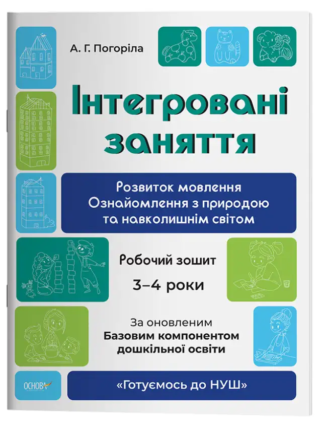 Фото Інтегровані заняття. Розвиток мовлення. Ознайомлення з природою та навколишнім світом. Робочий зошит. 3-4  роки. ГДШ013