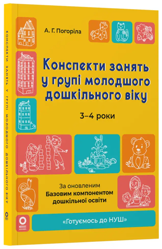 Фото Конспекти занять у групі молодшого дошкільного віку. 3-4 роки. ГДШ011