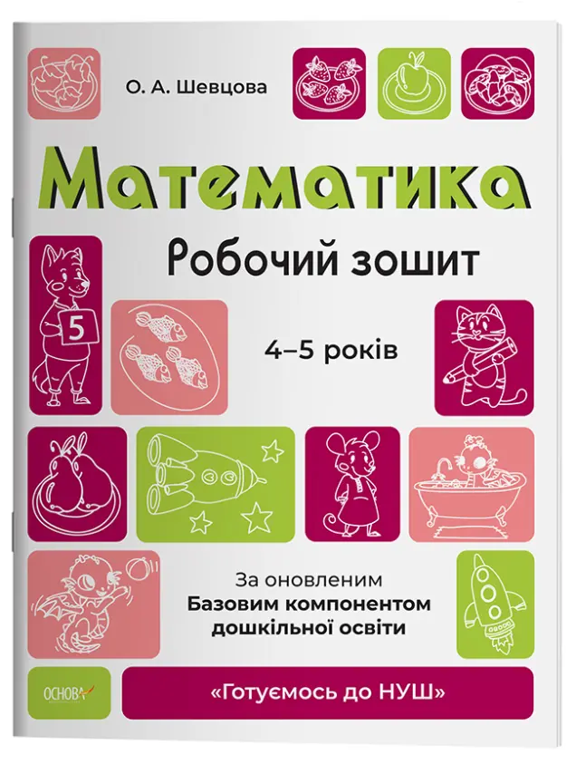 Фото Математика. Робочий зошит. 4-5  років. За оновленим Базовим компонентом дошкільної освіти. ГДШ005