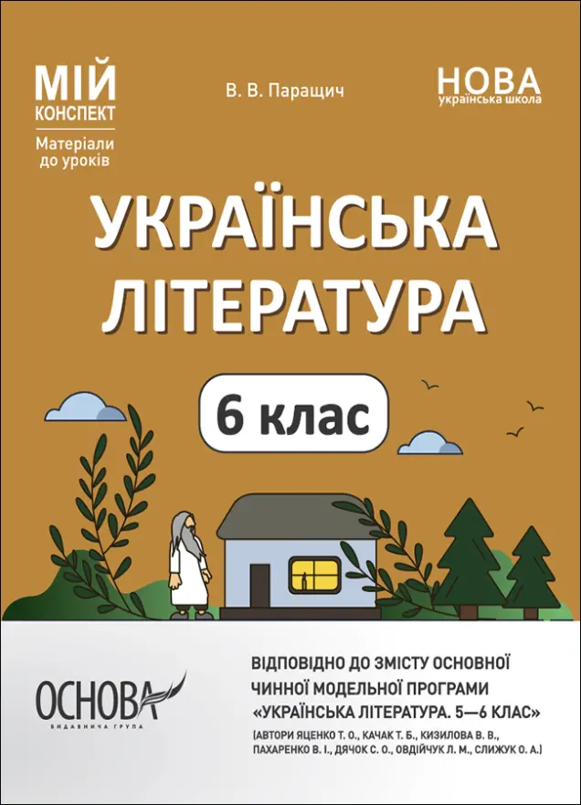 Фото Українська література. 6 клас (автори: Яценко Т. О., Качак Т. Б. та ін.). Мій конспект. Матеріали до уроків. УМР007