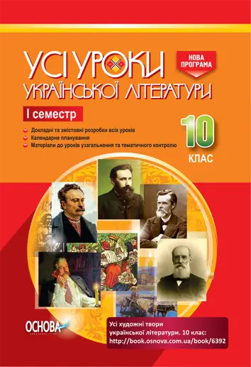 Фото Розробки уроків. Усі уроки української літератури 10 клас 1 семестр УМУ033