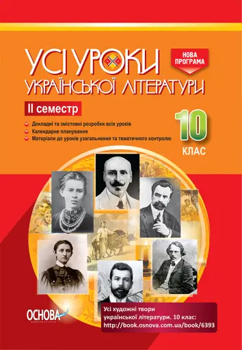 Фото Розробки уроків. Усі уроки української літератури 10 клас 2 семестр УМУ034