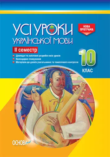 Фото Розробки уроків. Усі уроки української мови 10 клас 2 семестр УМУ036