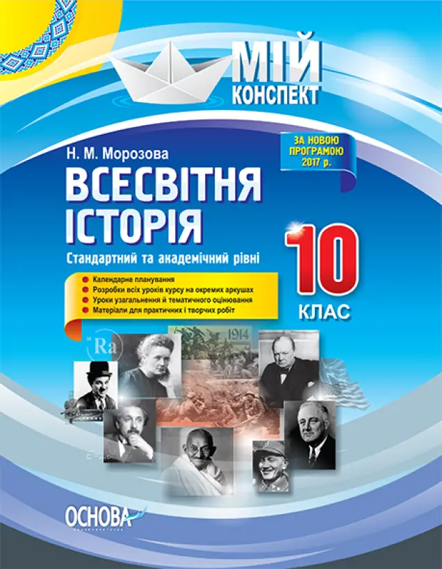 Фото Розробки уроків. Всесвітня історія. 10 клас. Стандартний та академічний рівні ІПМ027