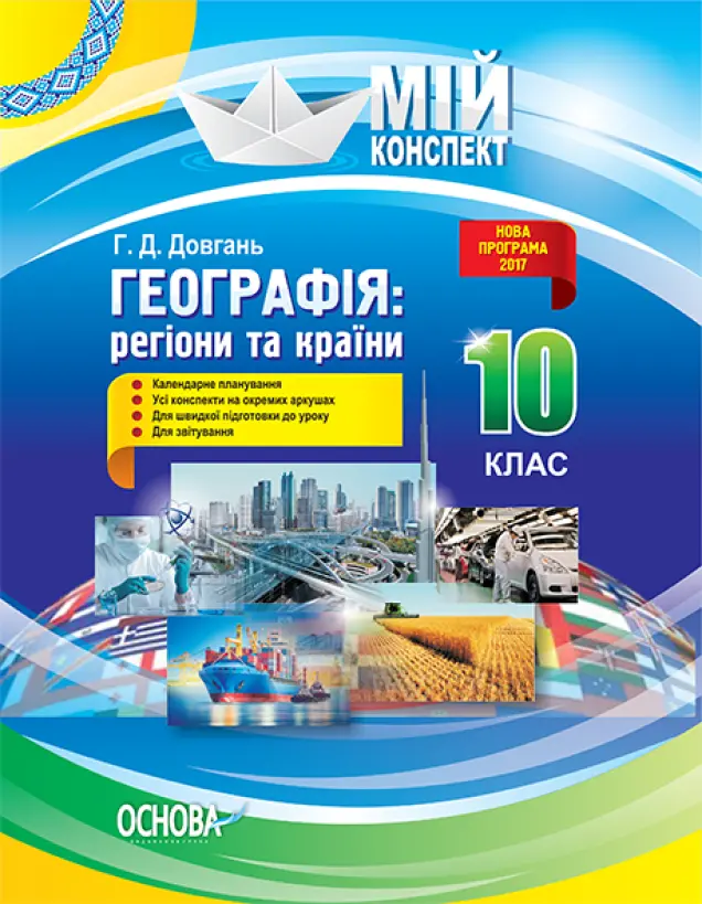 Фото Розробки уроків. Географія: регіони та країни. 10 клас ПГМ010