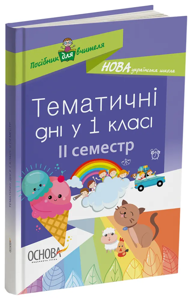 Фото Тематичні дні у 1 класі. ІІ семестр. Методика НУШ НУР013