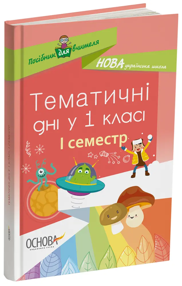 Фото Тематичні дні у 1 класі. І семестр. Методика НУШ НУР012