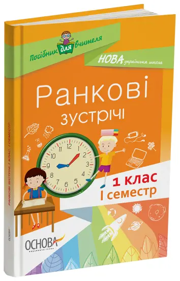 Фото Ранкові зустрічі. 1 клас. І семестр. Методика НУШ НУР001