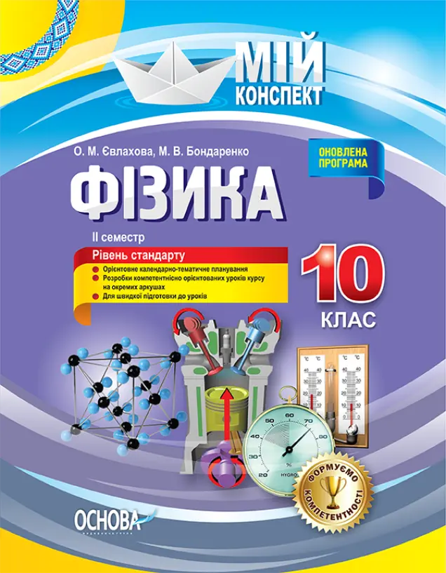 Фото Розробки уроків. Фізика. 10 клас. 2 семестр ПФМ009
