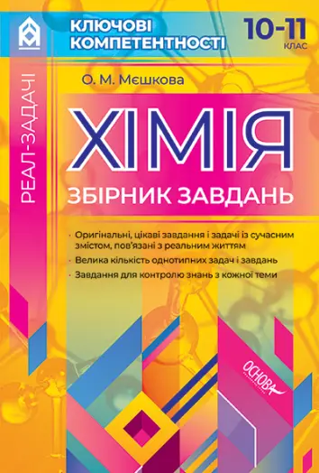 Фото Хімія. Збірник завдань. 10–11 клас КЛК001
