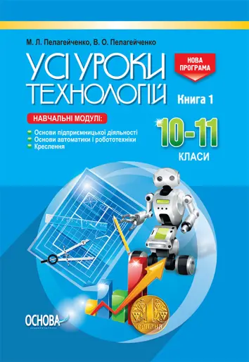 Фото Розробки уроків. Усі уроки технологій. 10–11 класи. Книга 1. (Основи підприємницької діяльності. Основи автоматики і робототехніки. Креслення) ТНУ019