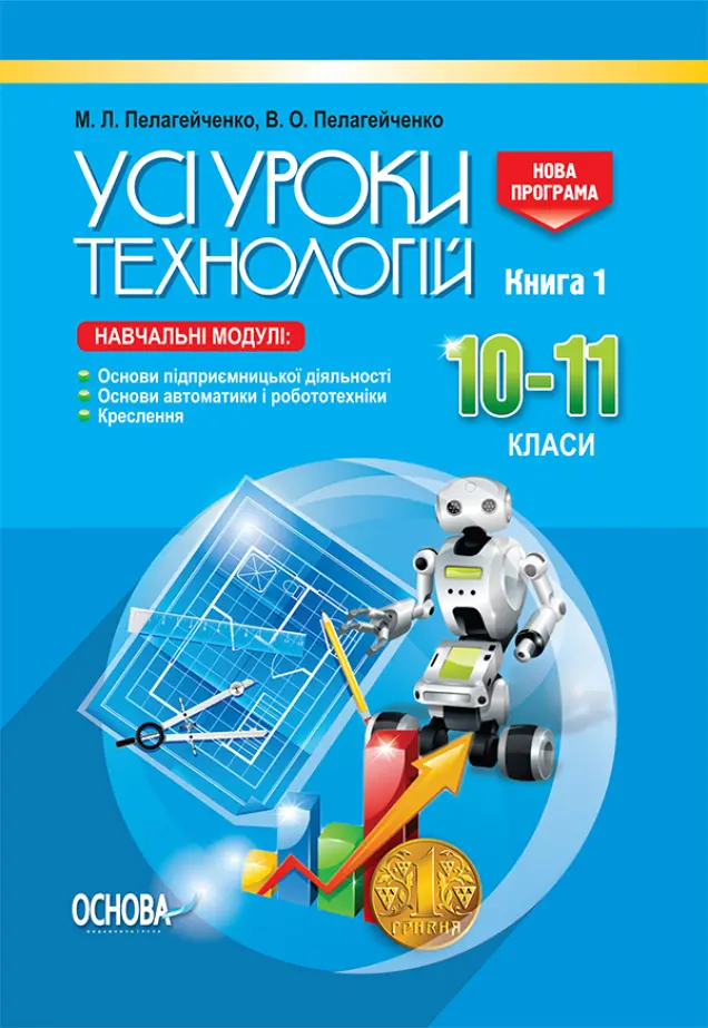 Фото Розробки уроків. Усі уроки технологій. 10–11 класи. Книга 1. (Основи підприємницької діяльності. Основи автоматики і робототехніки. Креслення) ТНУ019