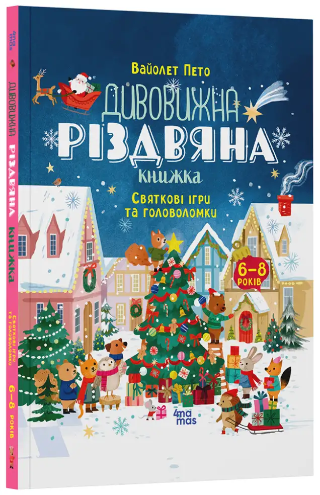 Фото Дивовижна різдвяна книжка. Святкові ігри та головоломки. 6–8 років АКБ010