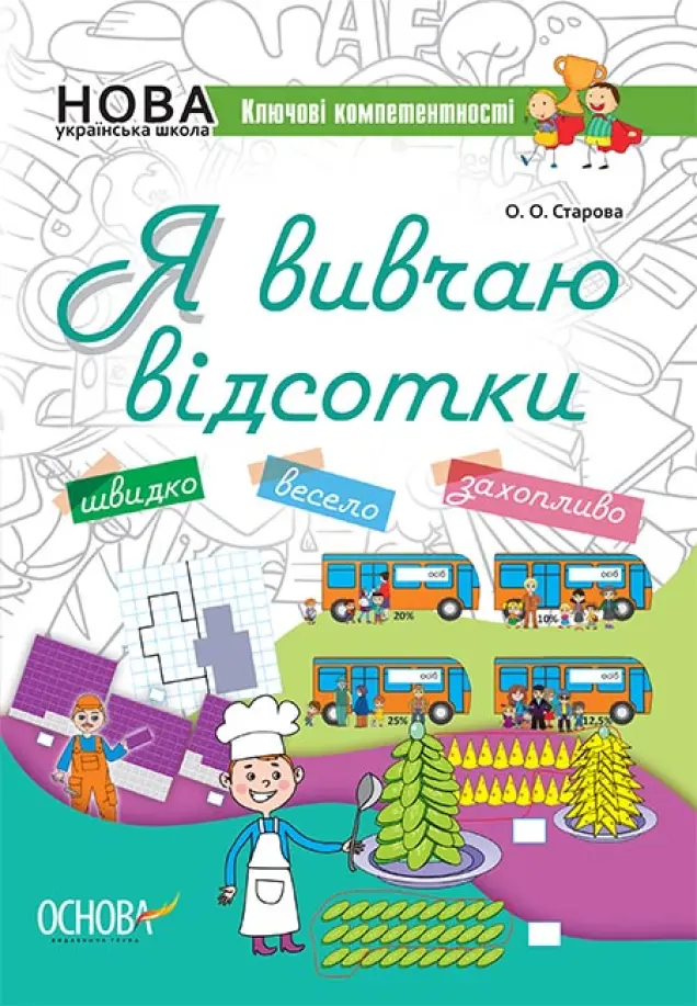 Фото Електронна версія. Я вивчаю відсотки. Робочий зошит КЛК008