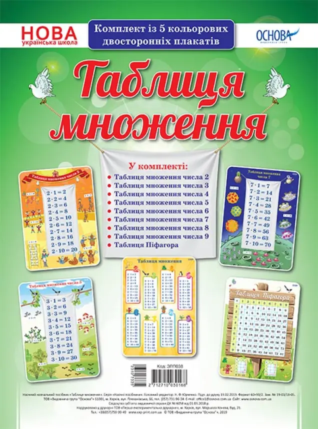 Фото Комплект двосторонніх плакатів Таблиця множення (5 шт). Наочність ЗПП038